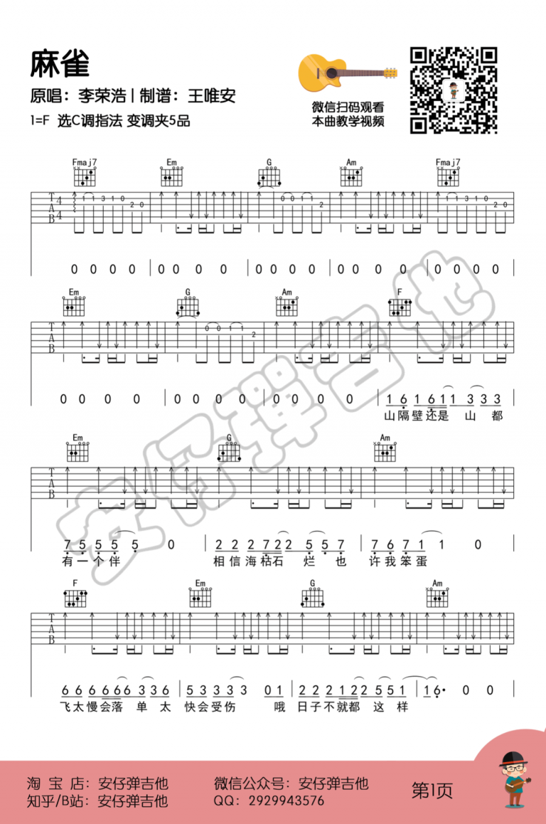 麻雀吉他谱C调弹唱示范教学视频第(1)页