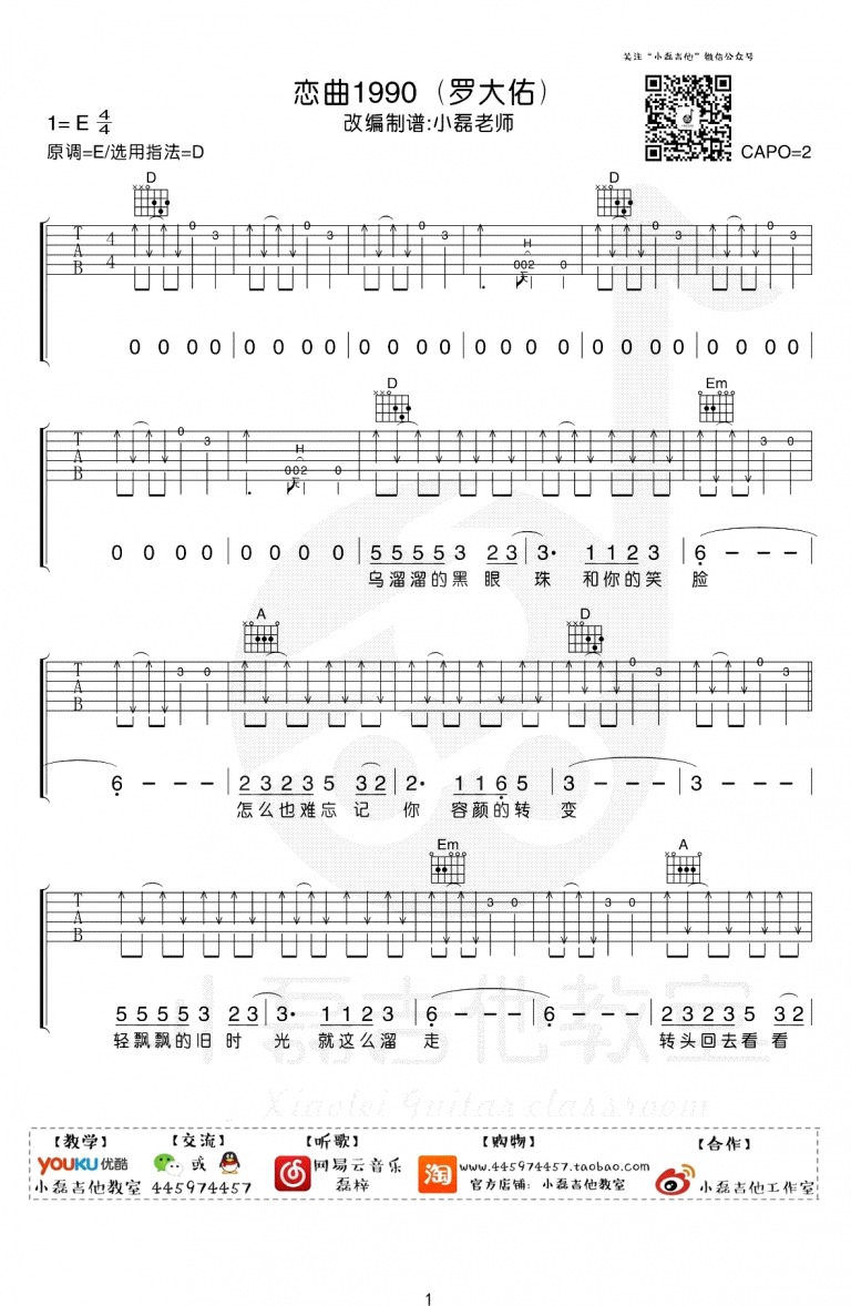 恋曲1990吉他谱D调弹唱教学视频第(1)页