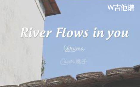 river flows in you吉他谱简单版_指弹初级谱